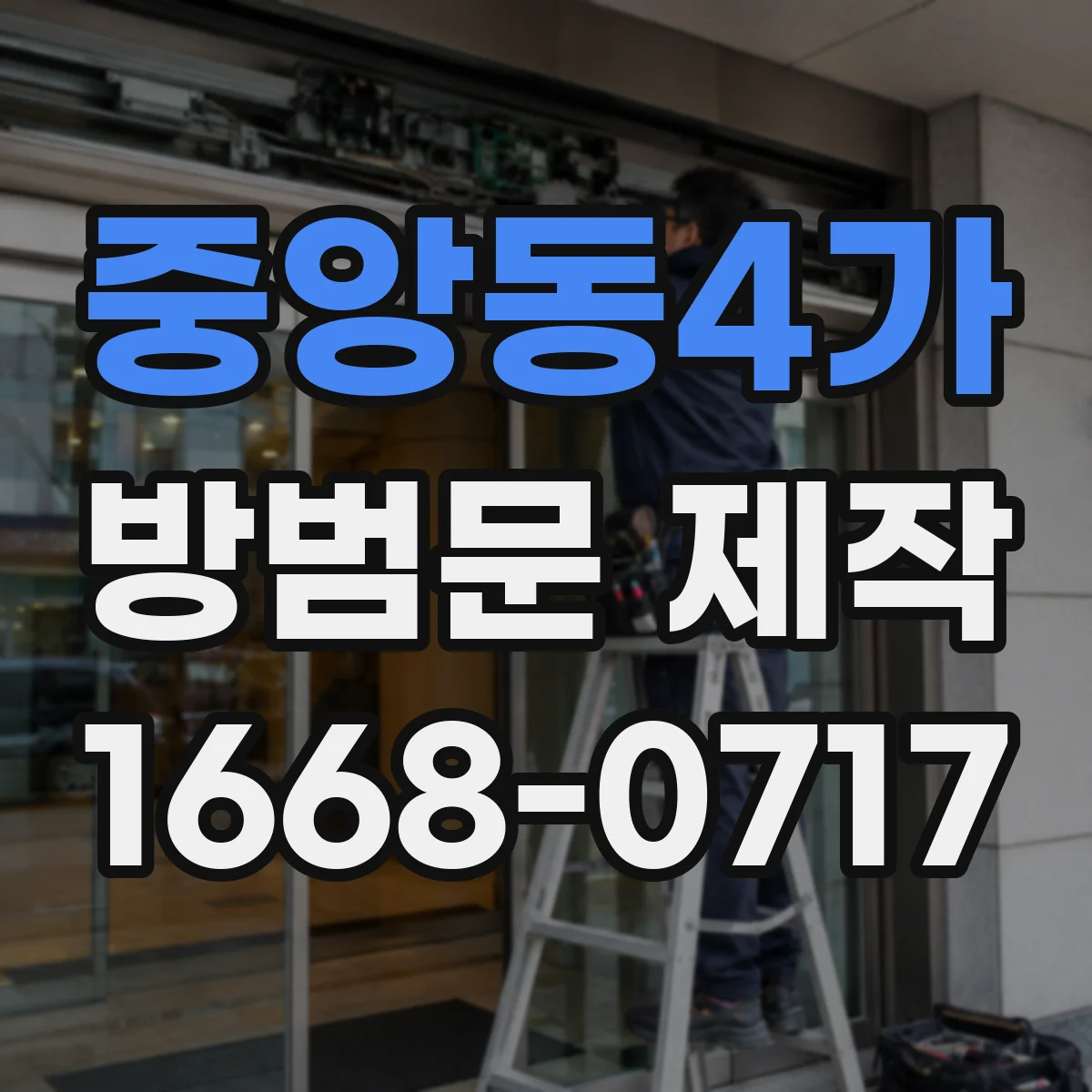 중앙동4가 방범문 제작