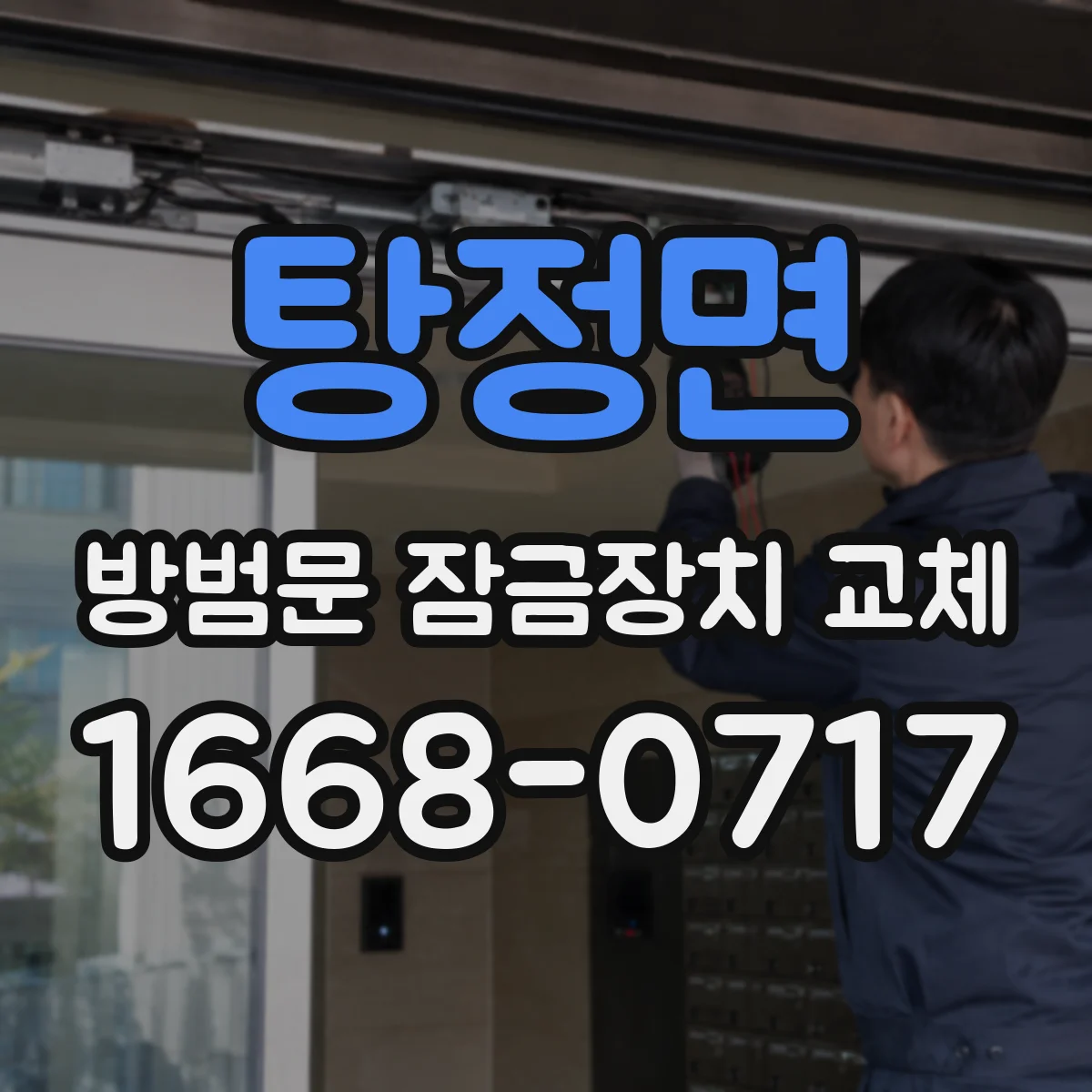 탕정면 방범문 잠금장치 교체