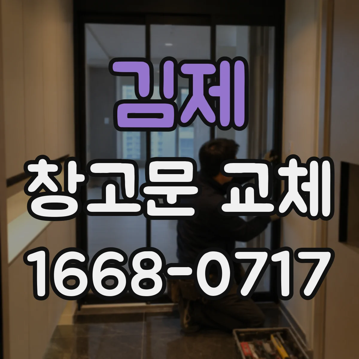 김제 창고문 교체 외벽 구조와 설치 여건을 먼저 살펴야 하는 이유