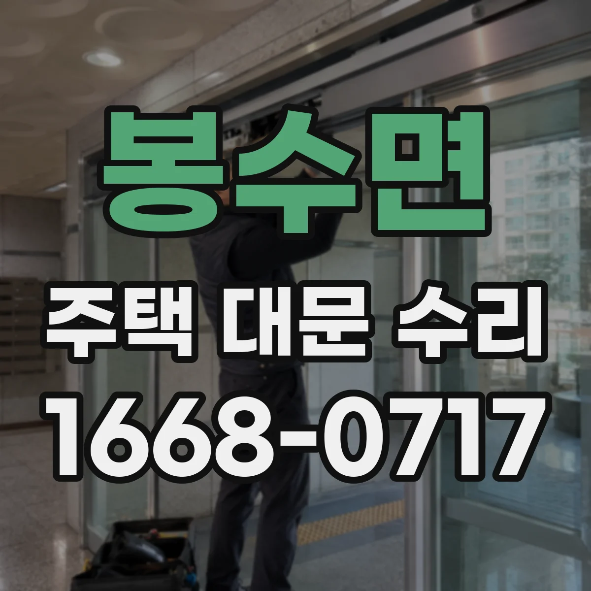 봉수면 주택 대문 수리