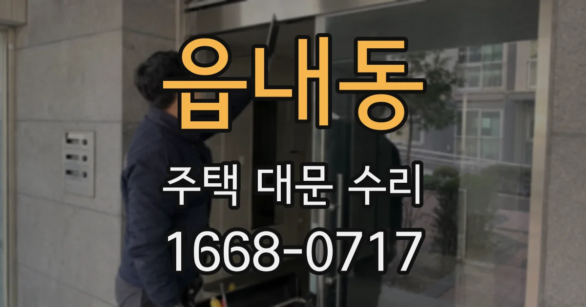 읍내동 주택 대문 수리