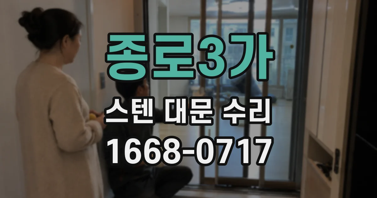 종로3가 스텐 대문 수리