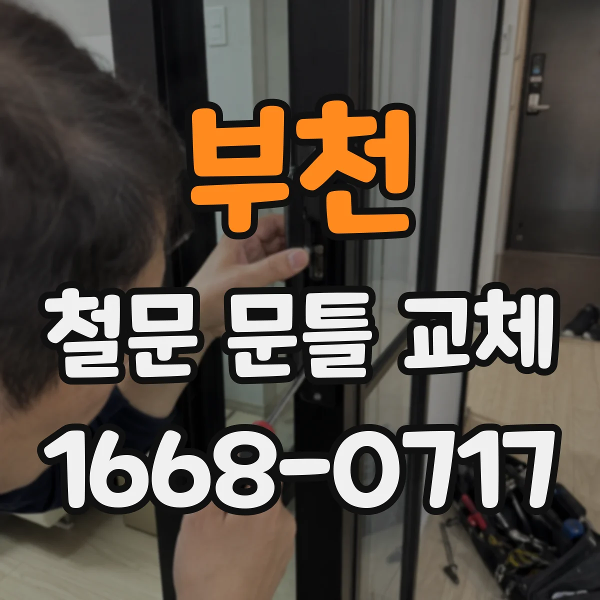 부천 철문 문틀 교체