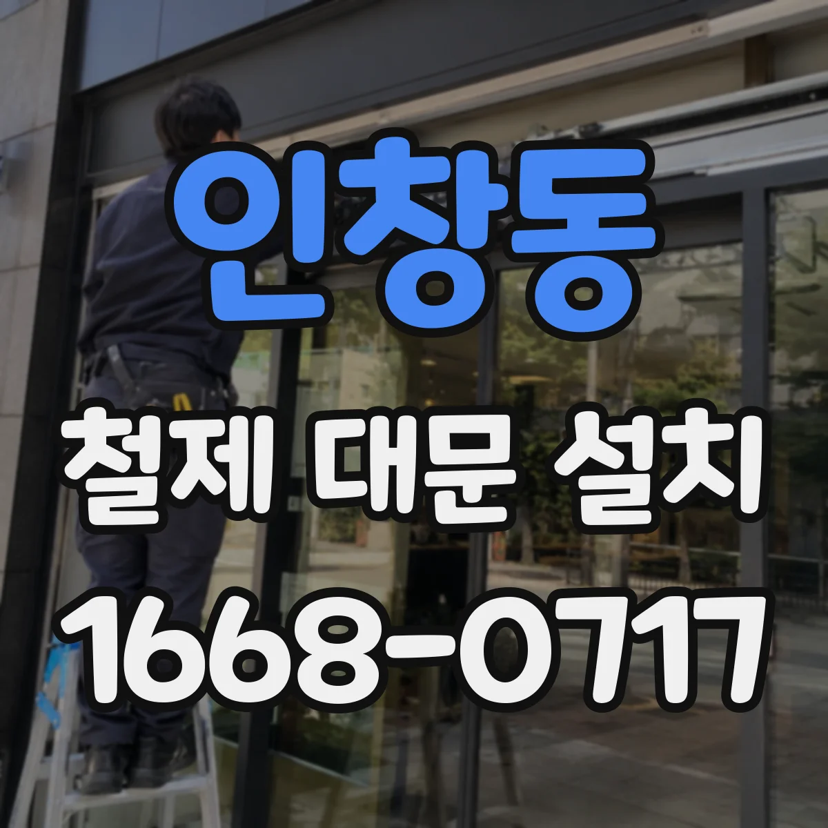 인창동 철제 대문 설치