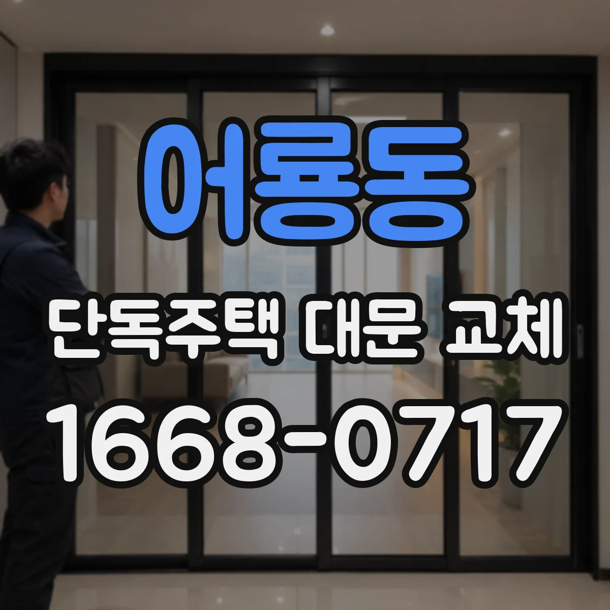 어룡동 단독주택 대문 교체