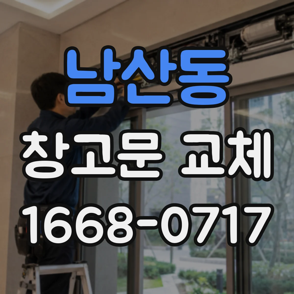 남산동 창고문 교체
