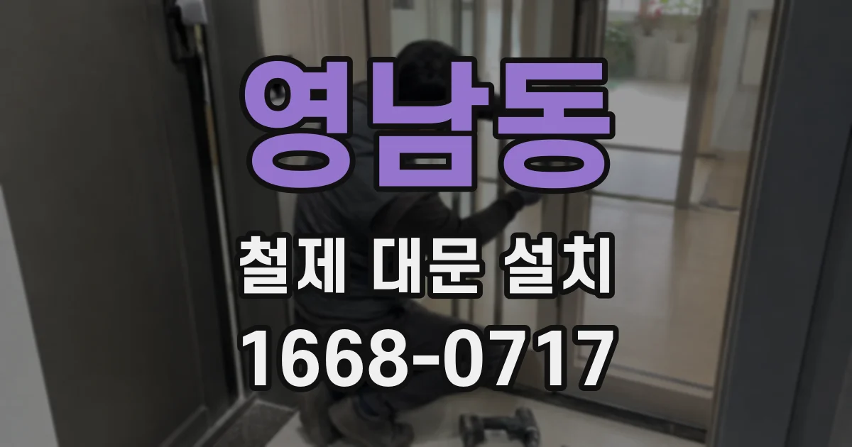 영남동 철제 대문 설치