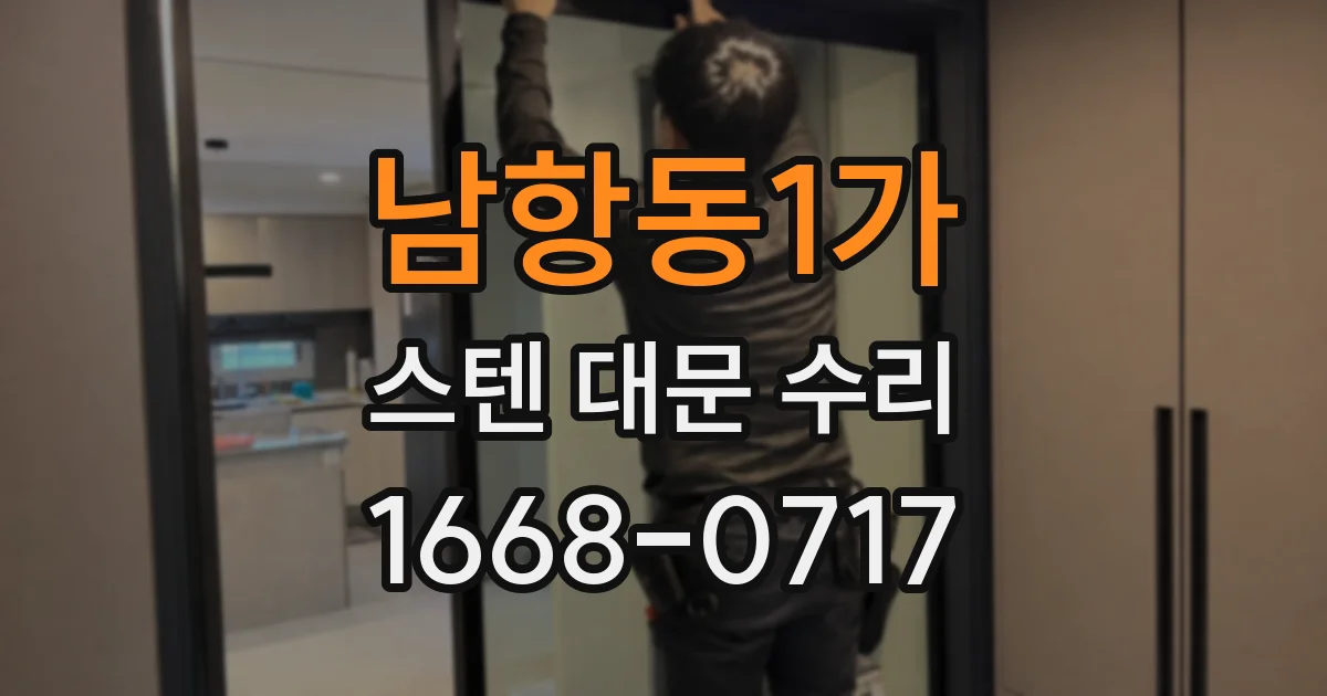 남항동1가 스텐 대문 수리