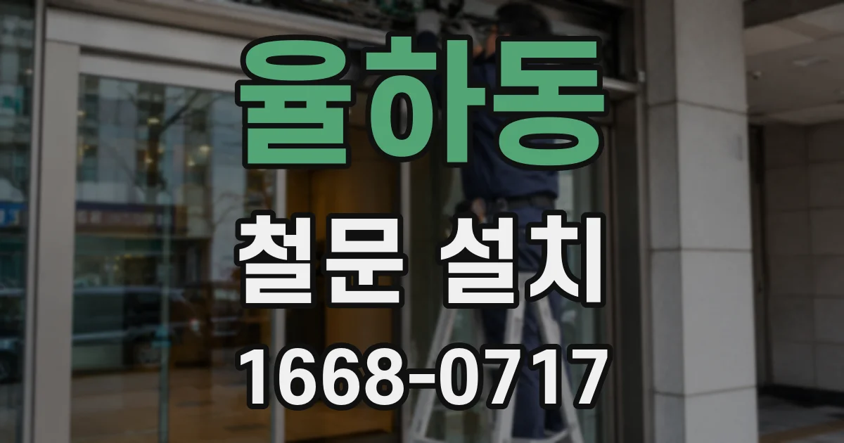 율하동 철문 설치