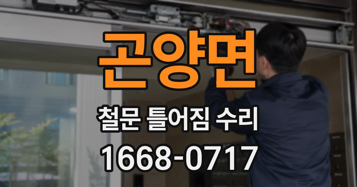 곤양면 철문 틀어짐 수리