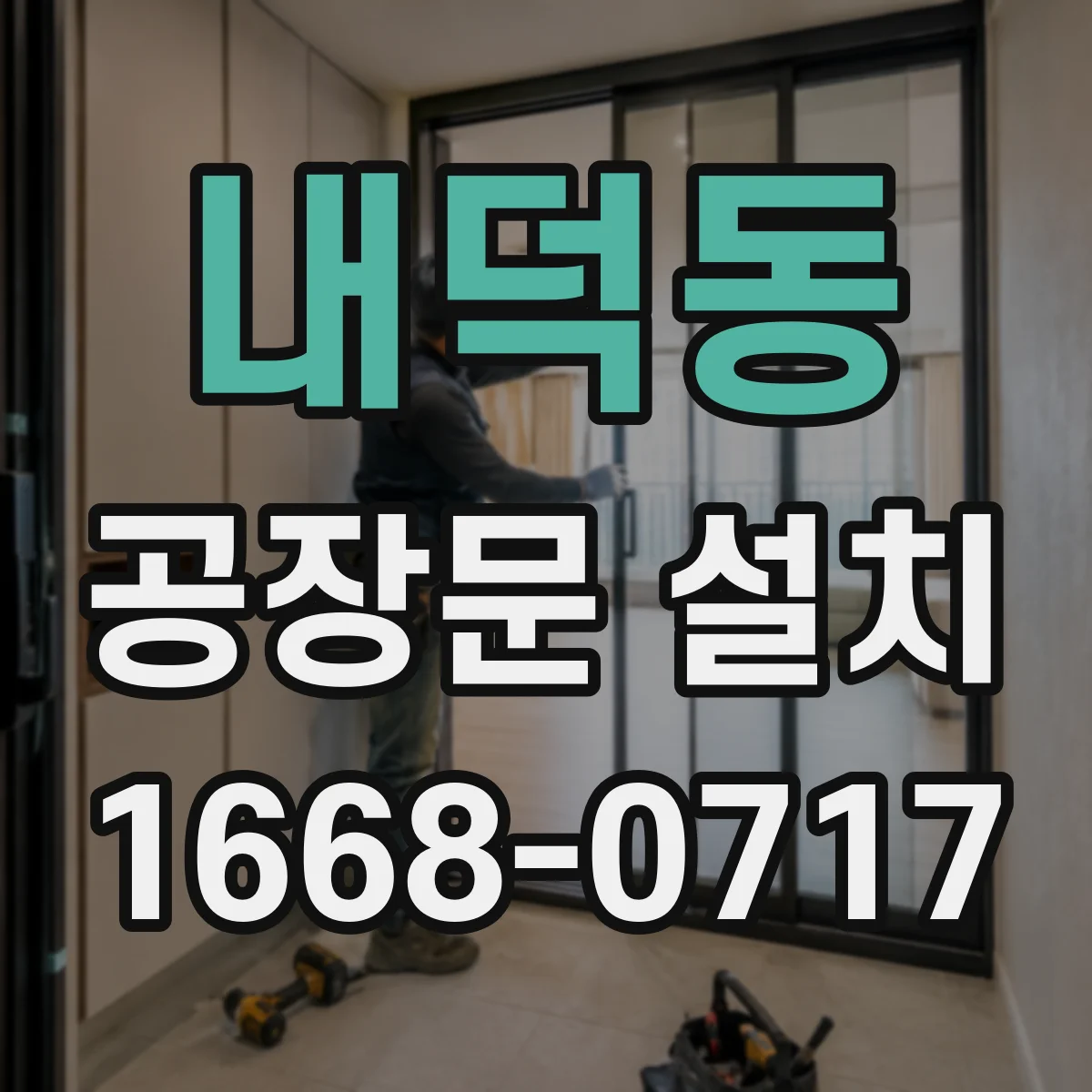 내덕동 공장문 설치