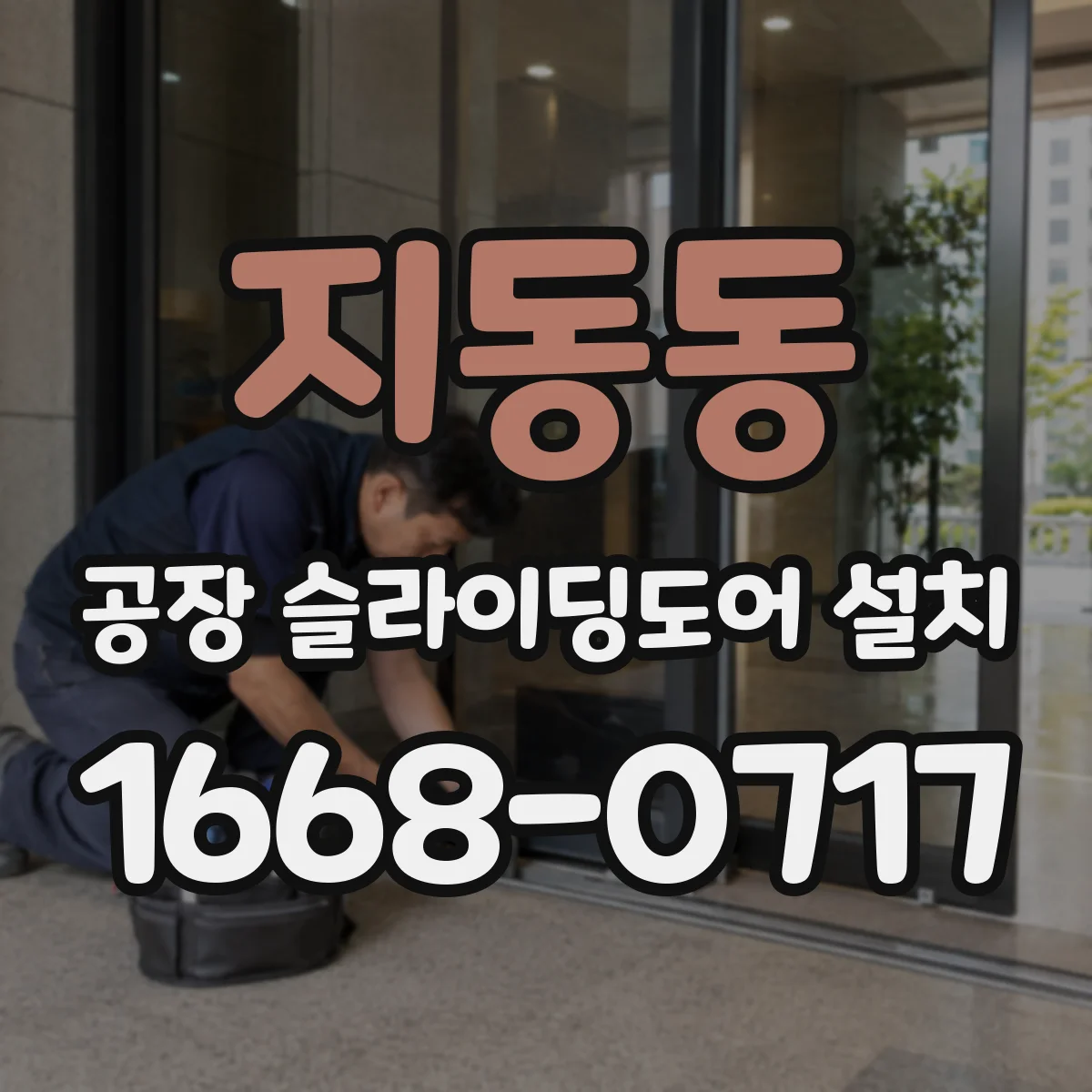 지동동 공장 슬라이딩도어 설치