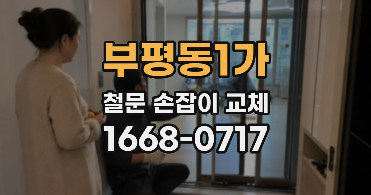부평동1가 철문 손잡이 교체