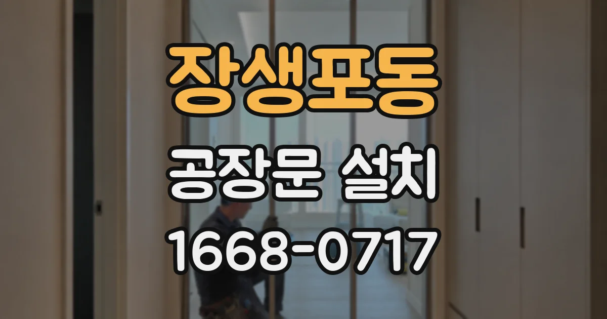 장생포동 공장문 설치