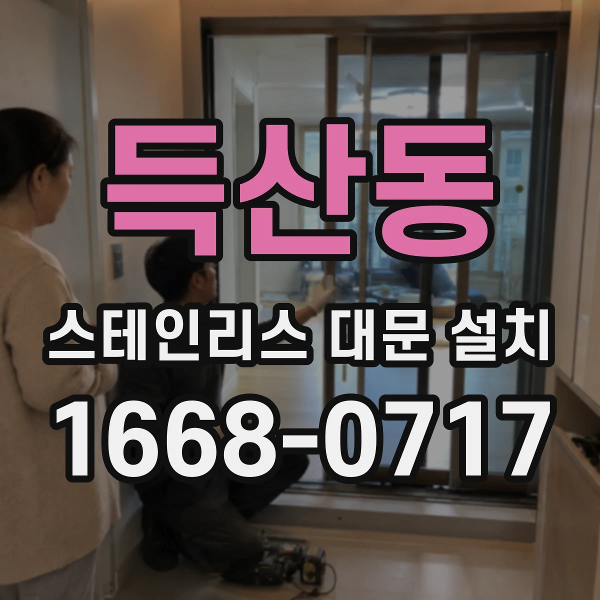 득산동 스테인리스 대문 설치