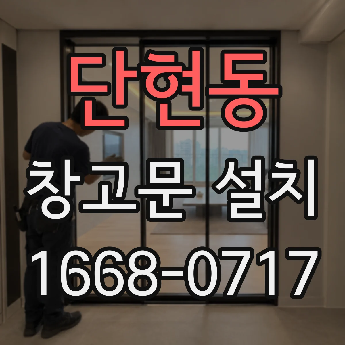 단현동 창고문 설치