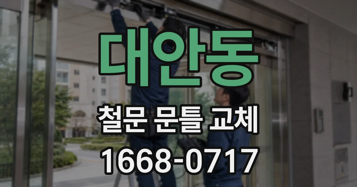 대안동 철문 문틀 교체
