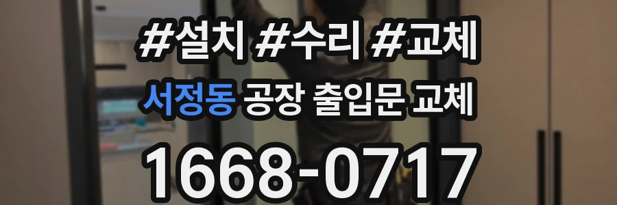 서정동 공장 출입문 교체