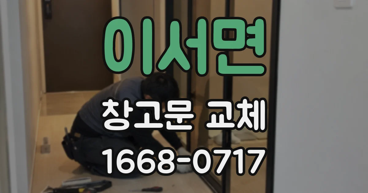 이서면 창고문 교체