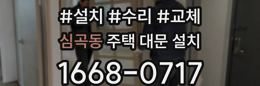 심곡동 주택 대문 설치
