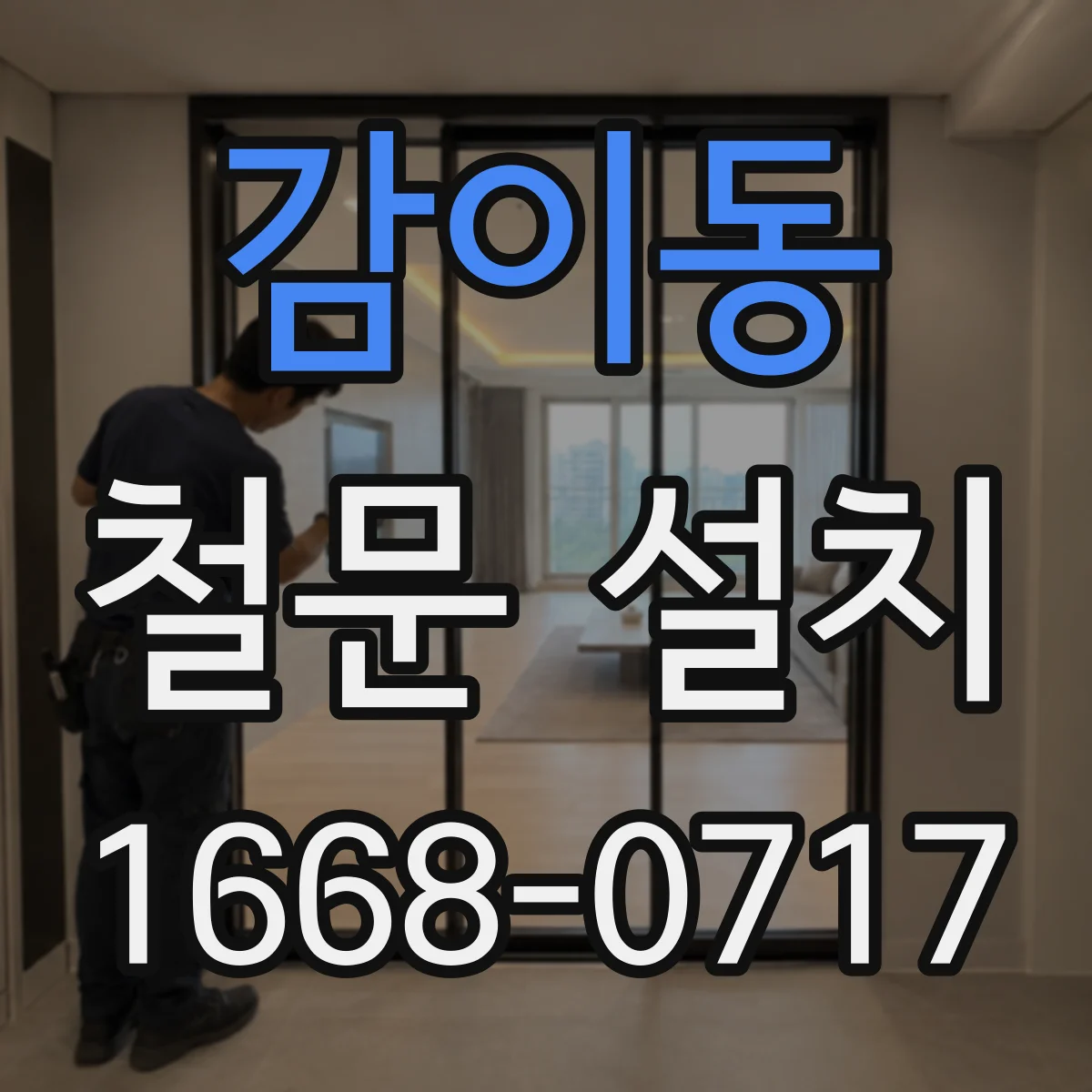 감이동 철문 설치