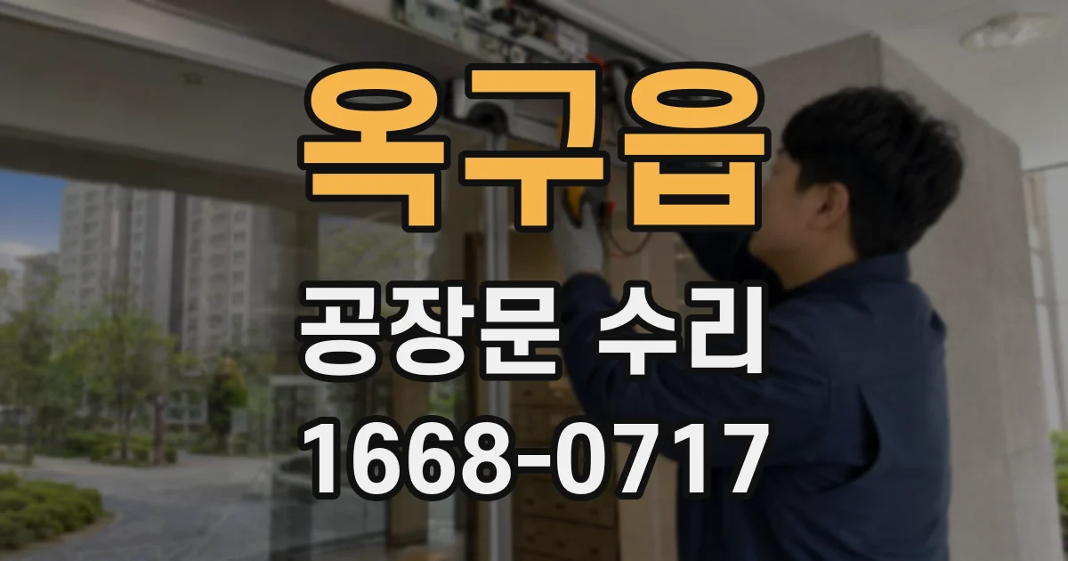 옥구읍 공장문 수리