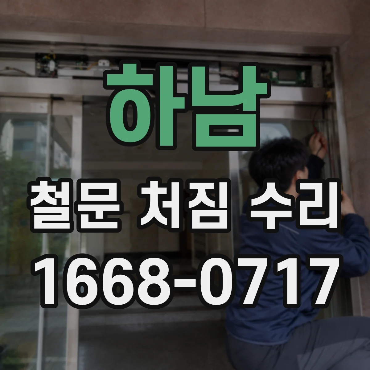 하남 철문 처짐 수리
