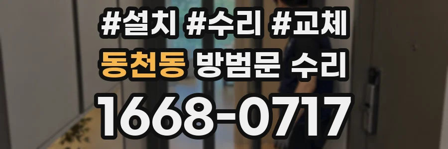 동천동 방범문 수리