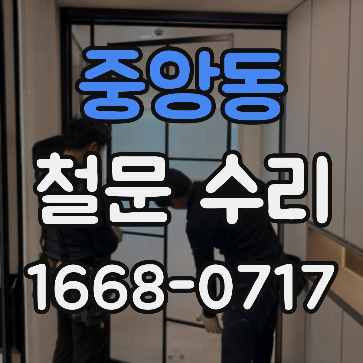 중앙동 철문 수리