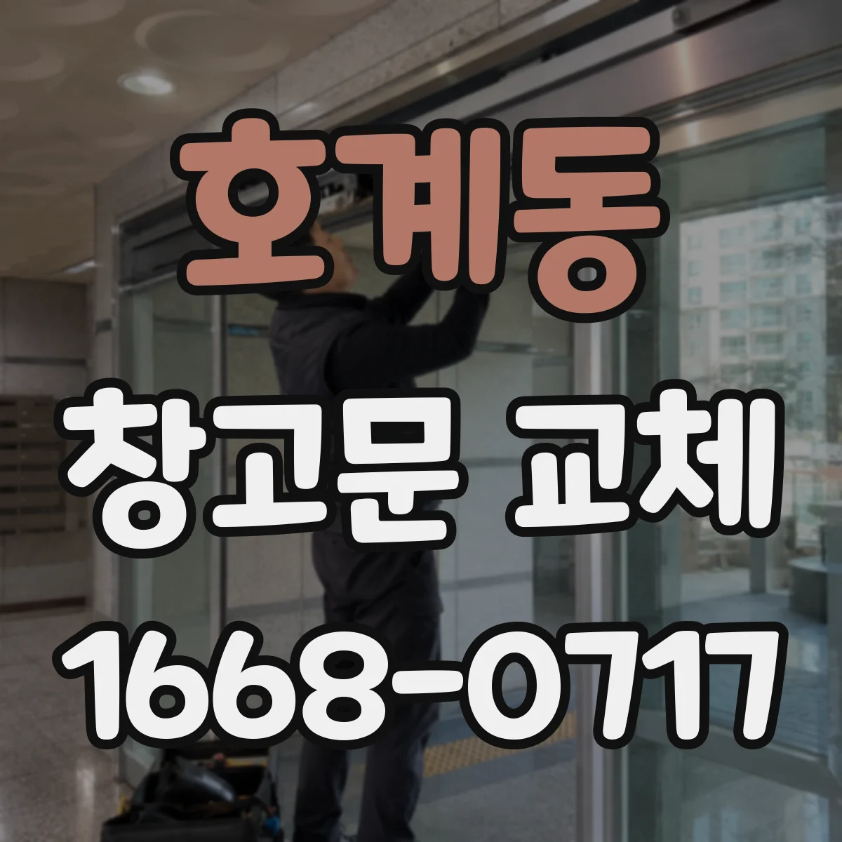 호계동 창고문 교체