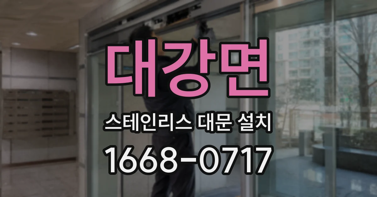 대강면 스테인리스 대문 설치