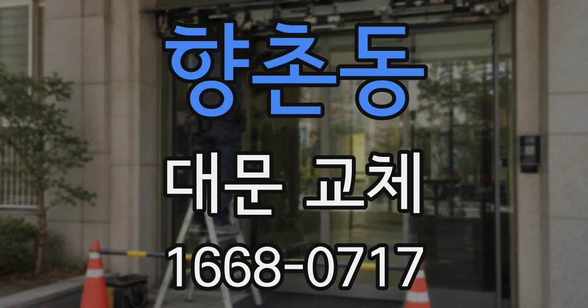 향촌동 대문 교체