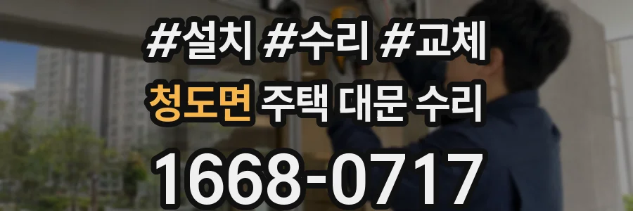청도면 주택 대문 수리