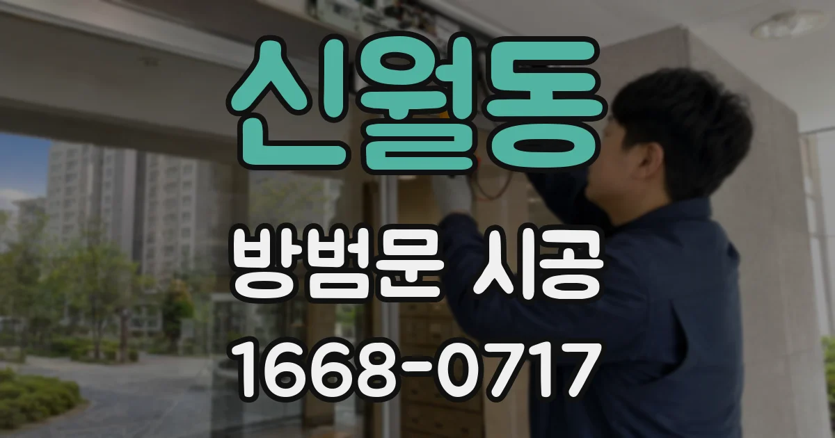 신월동 방범문 시공