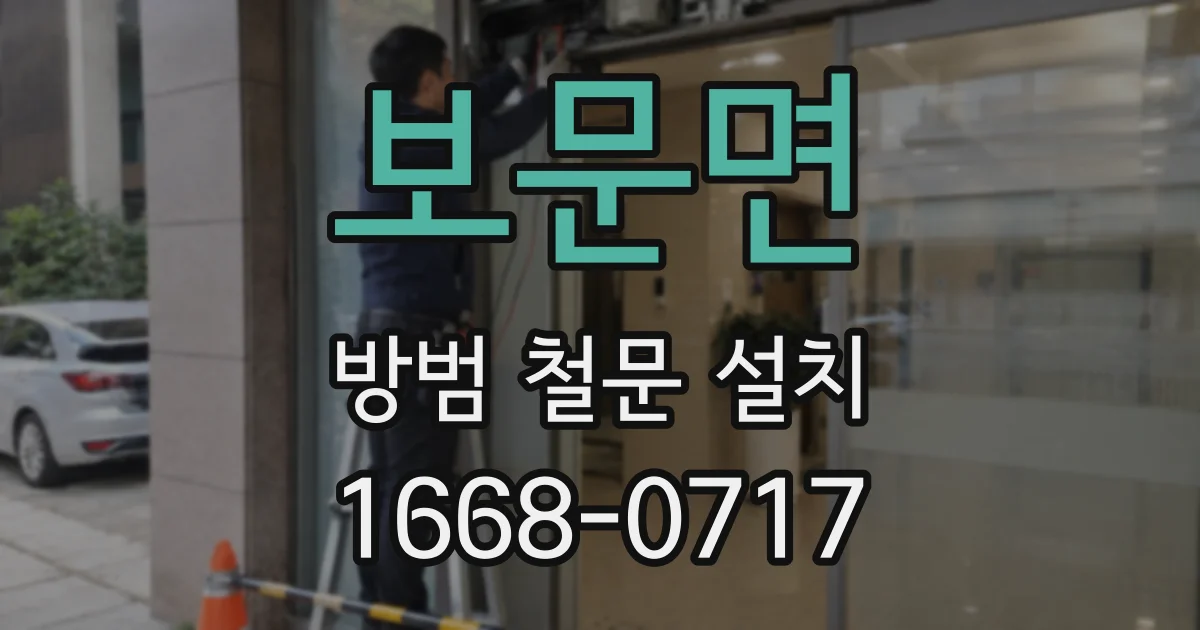 보문면 방범 철문 설치