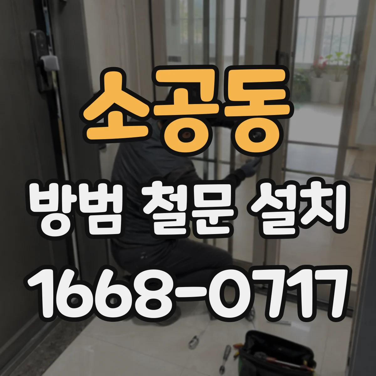 소공동 방범 철문 설치
