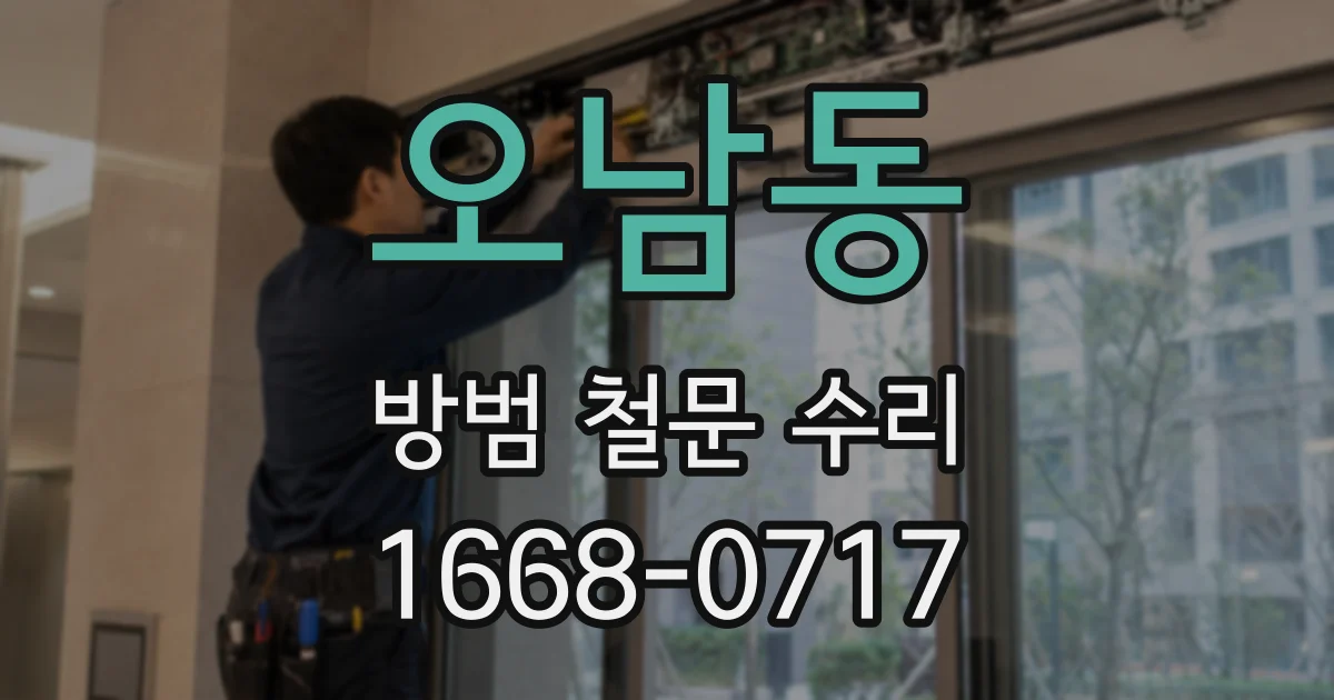 오남동 방범 철문 수리