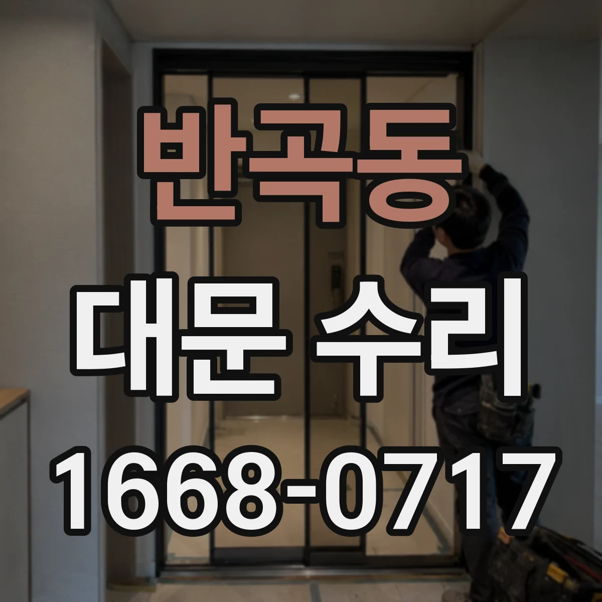 반곡동 대문 수리