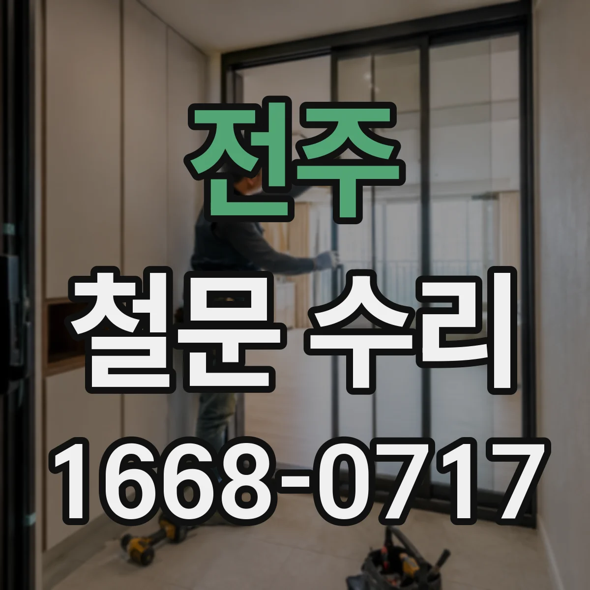 전주 철문 수리