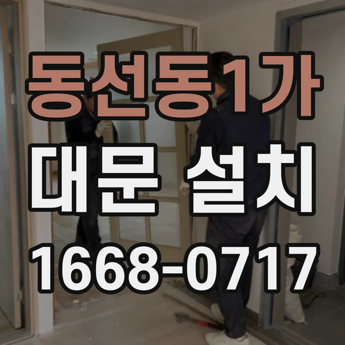 동선동1가 대문 설치