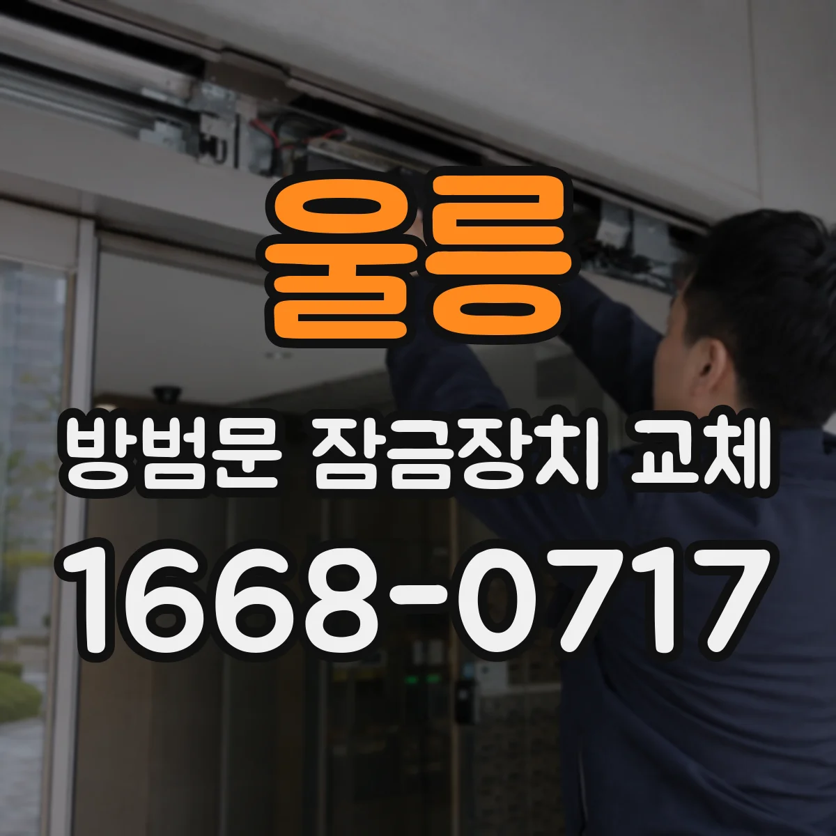울릉 방범문 잠금장치 교체 도어락 고장에 대비한 보조 잠금장치 구성