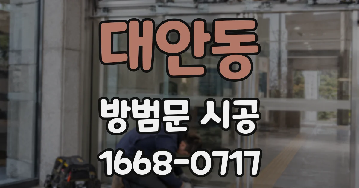 대안동 방범문 시공