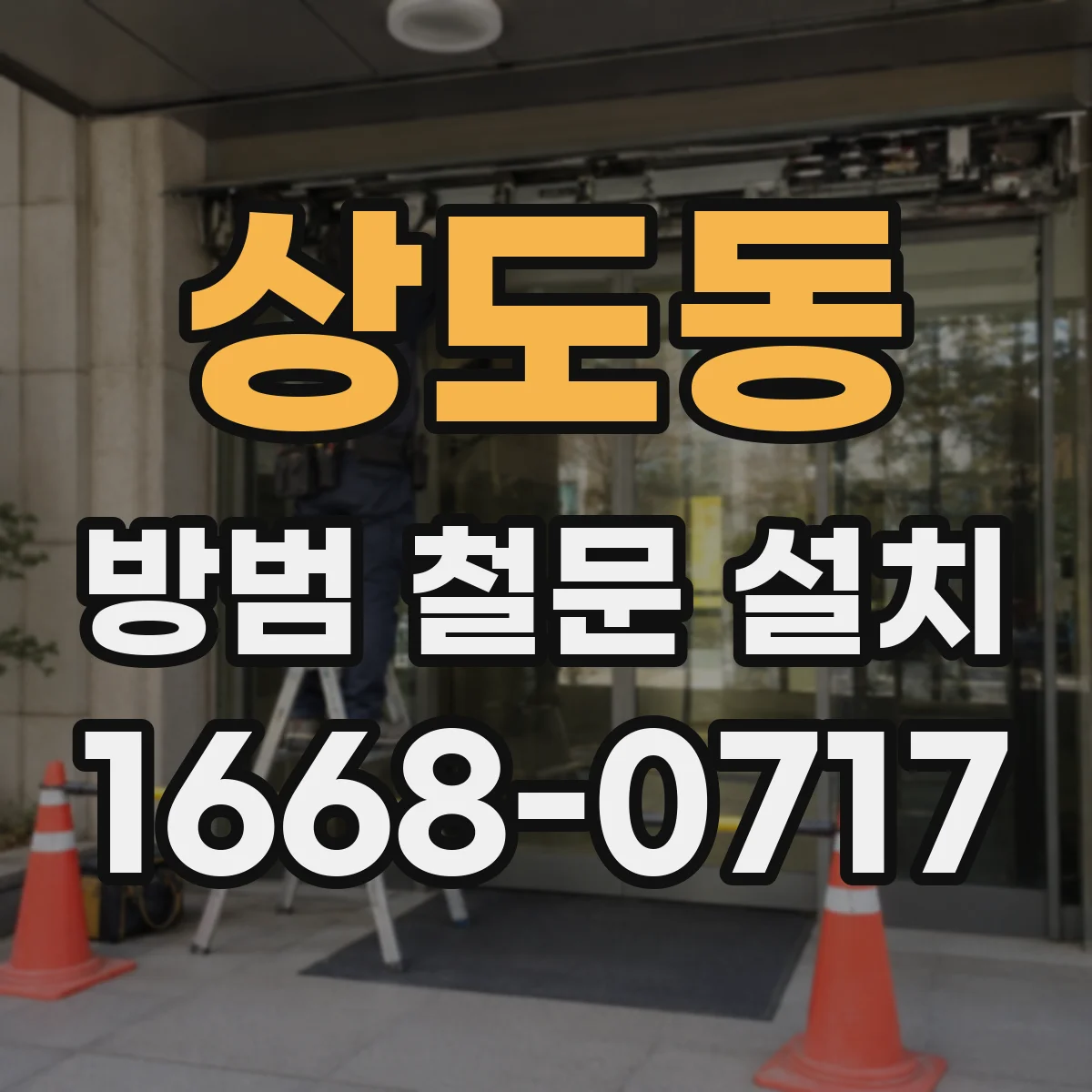 상도동 방범 철문 설치