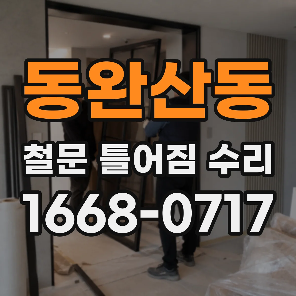 동완산동 철문 틀어짐 수리