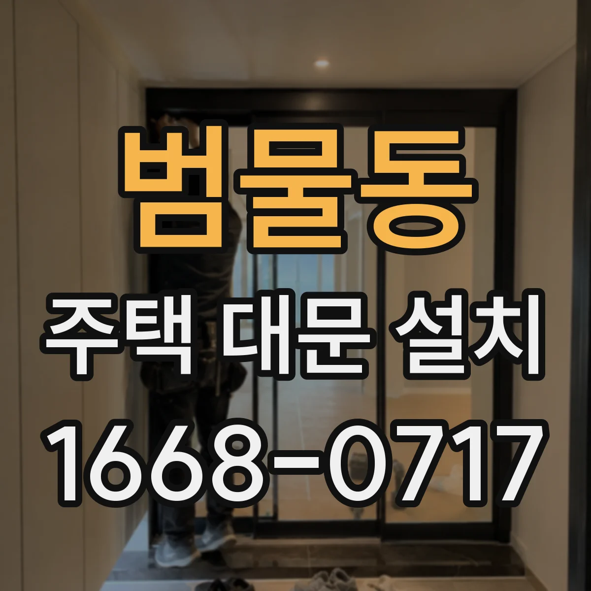 범물동 주택 대문 설치