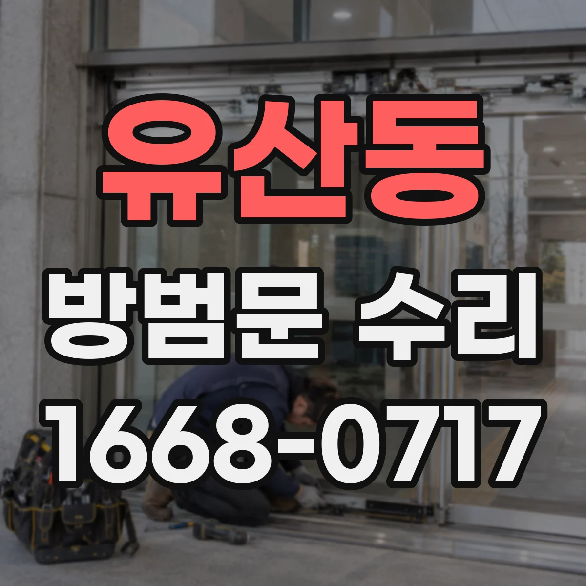유산동 방범문 수리