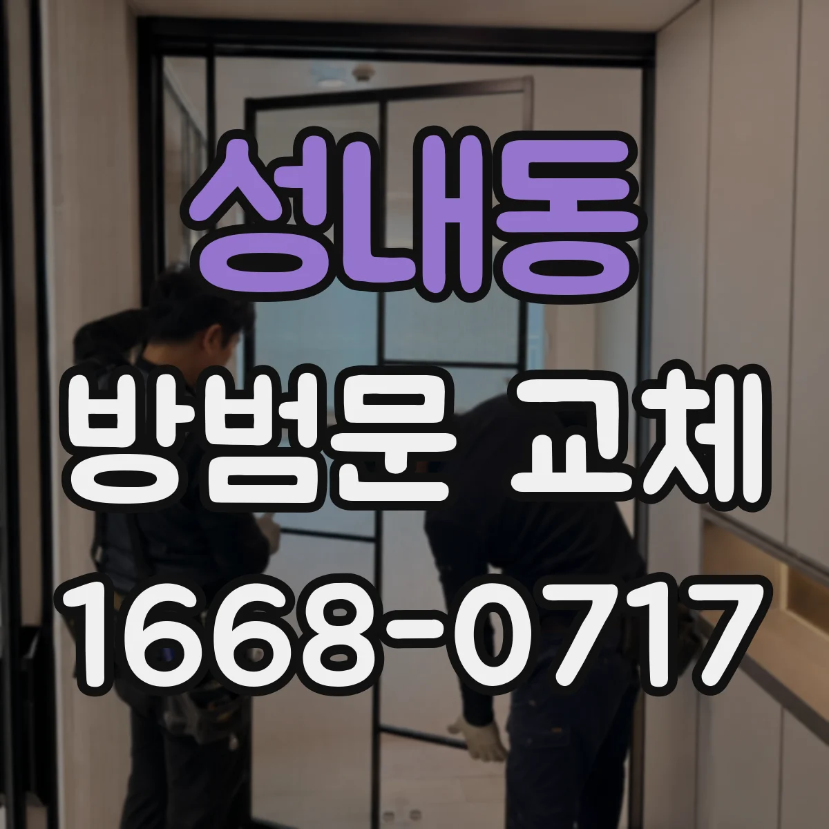 성내동 방범문 교체