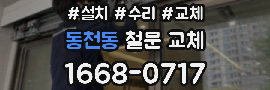 동천동 철문 교체