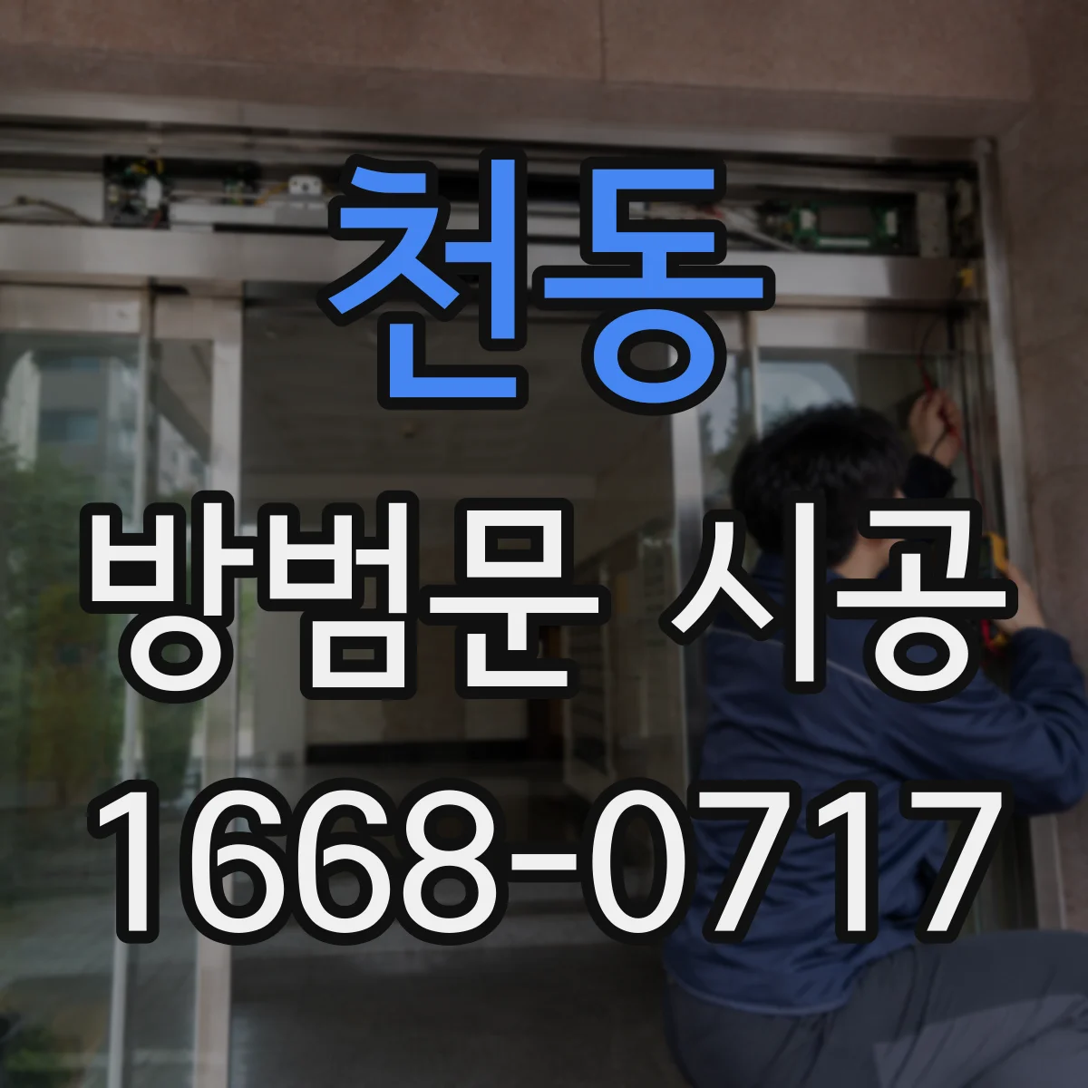 천동 방범문 시공