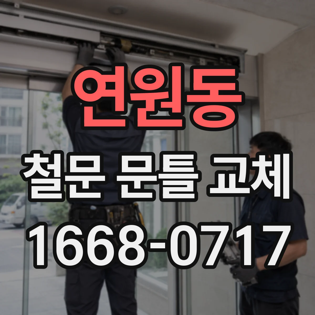 연원동 철문 문틀 교체